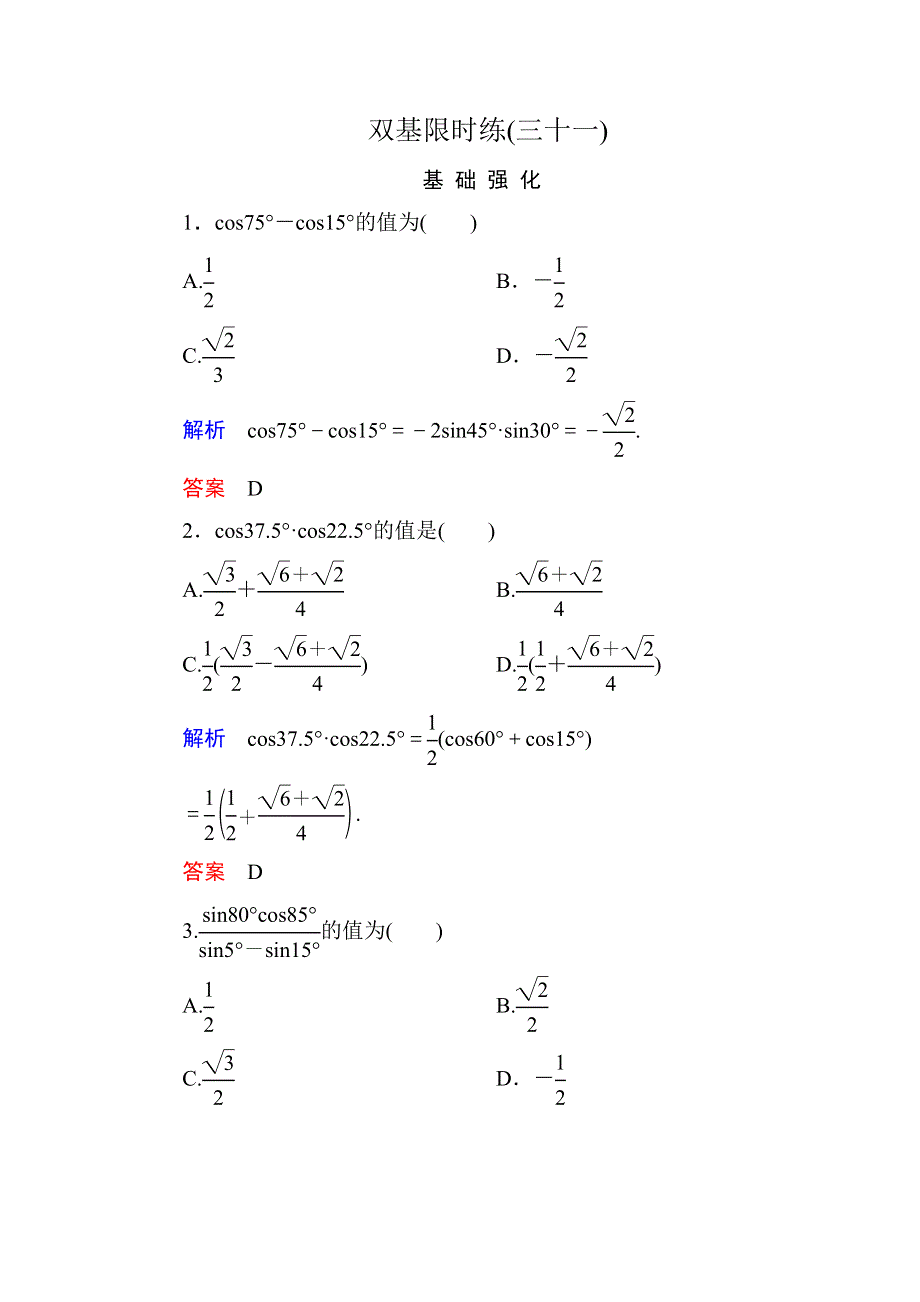 《名师一号》2015-2016学年高一数学人教B版必修4双基限时练31 三角函数的积化和差与和差化积 WORD版含解析.doc_第1页