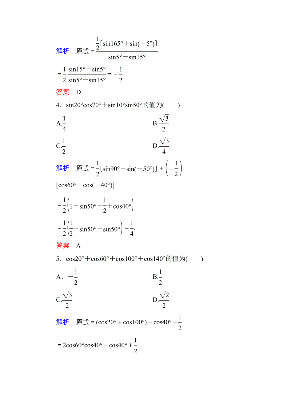 《名师一号》2015-2016学年高一数学人教B版必修4双基限时练31 三角函数的积化和差与和差化积 WORD版含解析.doc_第2页