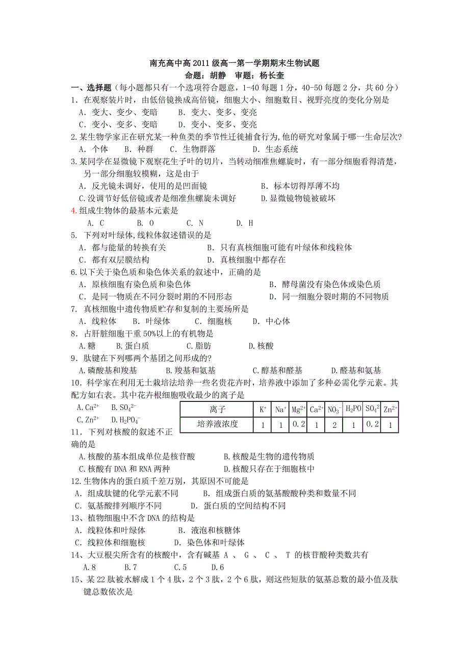 四川省南充市11-12学年高一上学期期末考试生物试题.doc_第1页