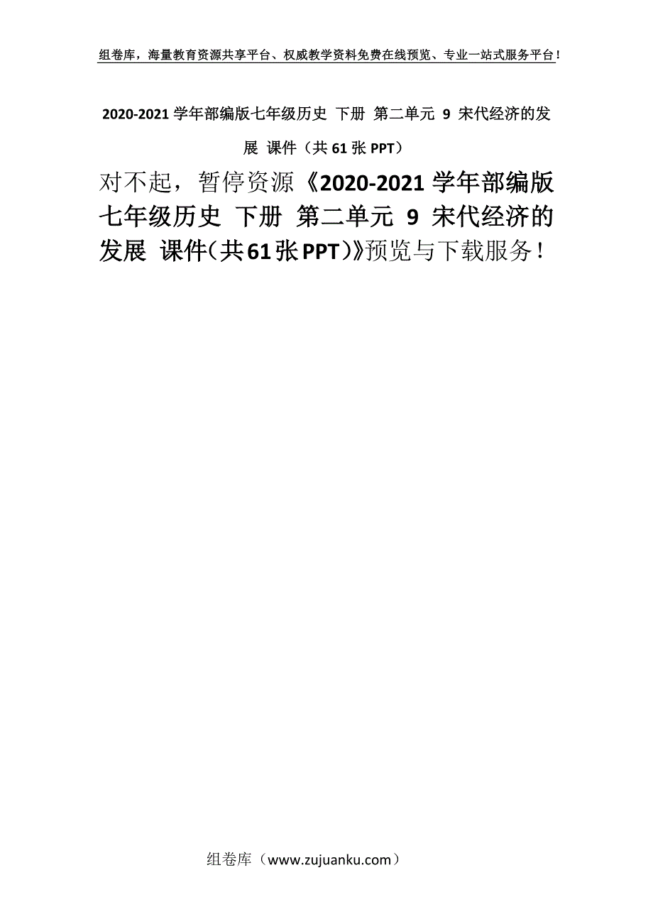 2020-2021学年部编版七年级历史 下册 第二单元 9 宋代经济的发展 课件（共61张PPT）.docx_第1页