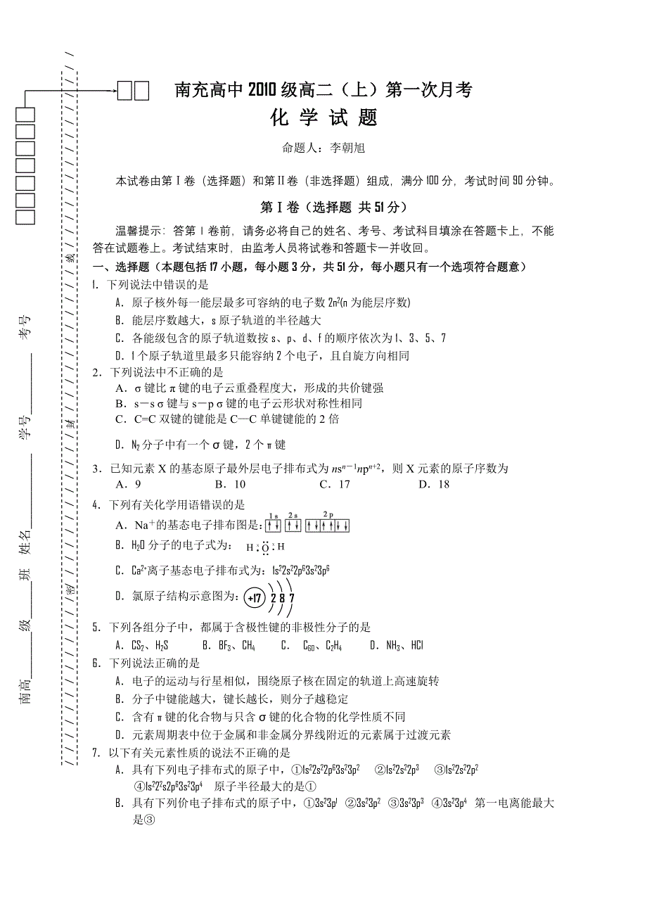 四川省南充中学11-12学年高二上学期第一次月考（化学）.doc_第1页