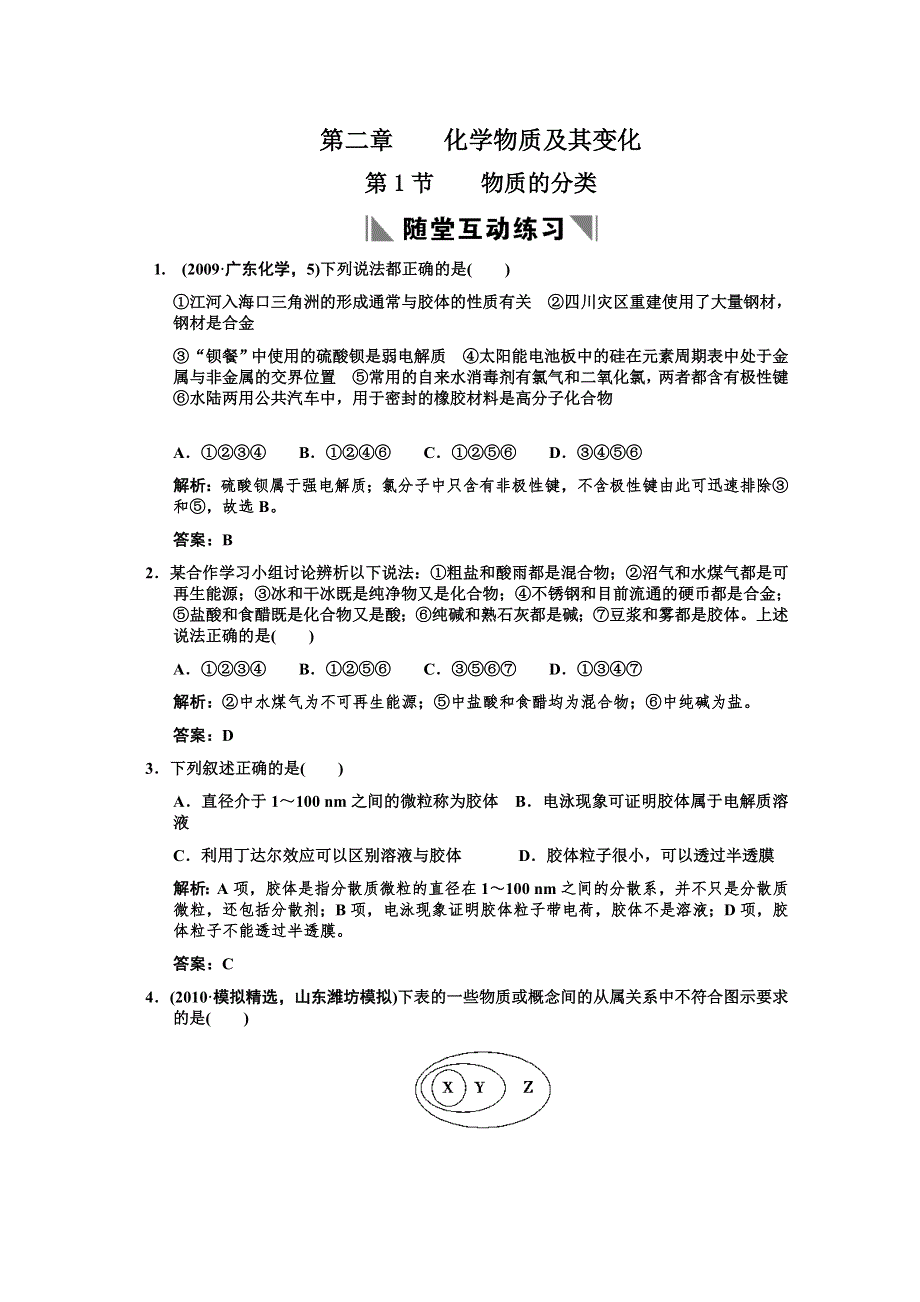 2011届高考化学一轮复习随堂演练：第2章 化学物质及其变化 第一节物质的分类.doc_第1页