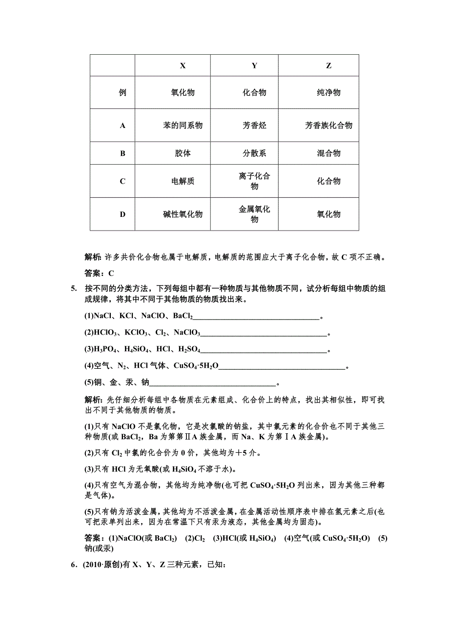 2011届高考化学一轮复习随堂演练：第2章 化学物质及其变化 第一节物质的分类.doc_第2页