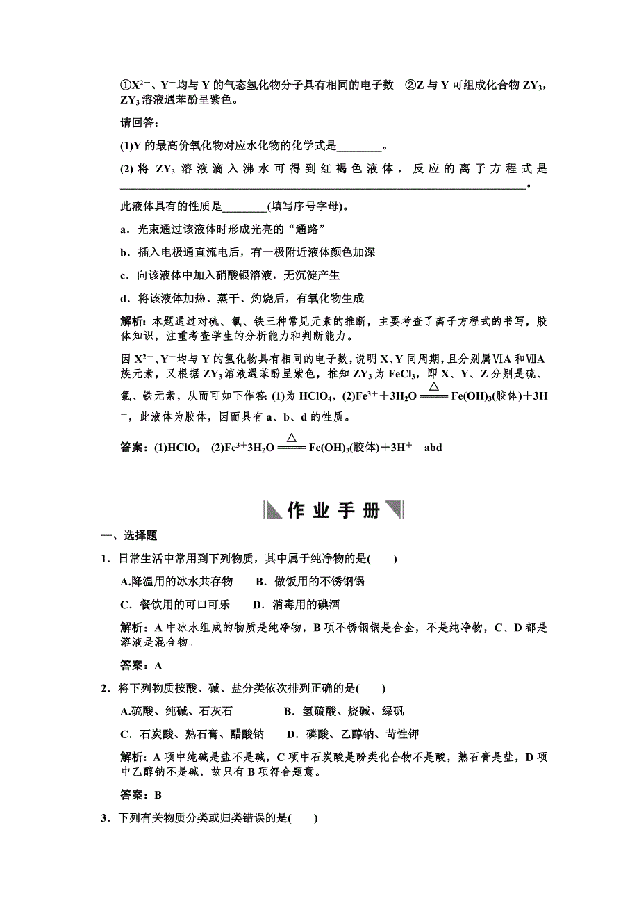 2011届高考化学一轮复习随堂演练：第2章 化学物质及其变化 第一节物质的分类.doc_第3页