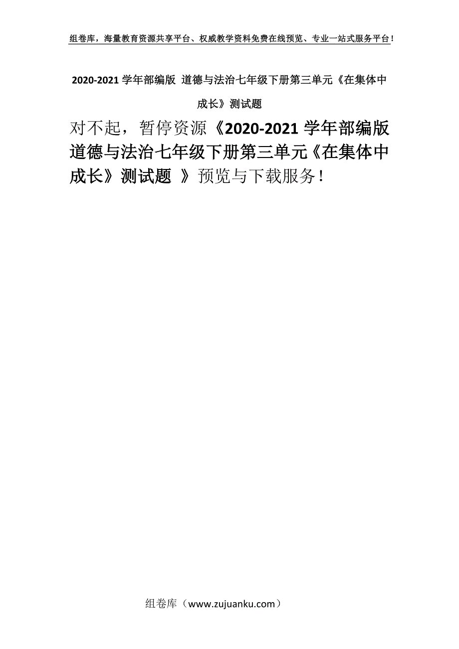 2020-2021学年部编版 道德与法治七年级下册第三单元《在集体中成长》测试题 _1.docx_第1页