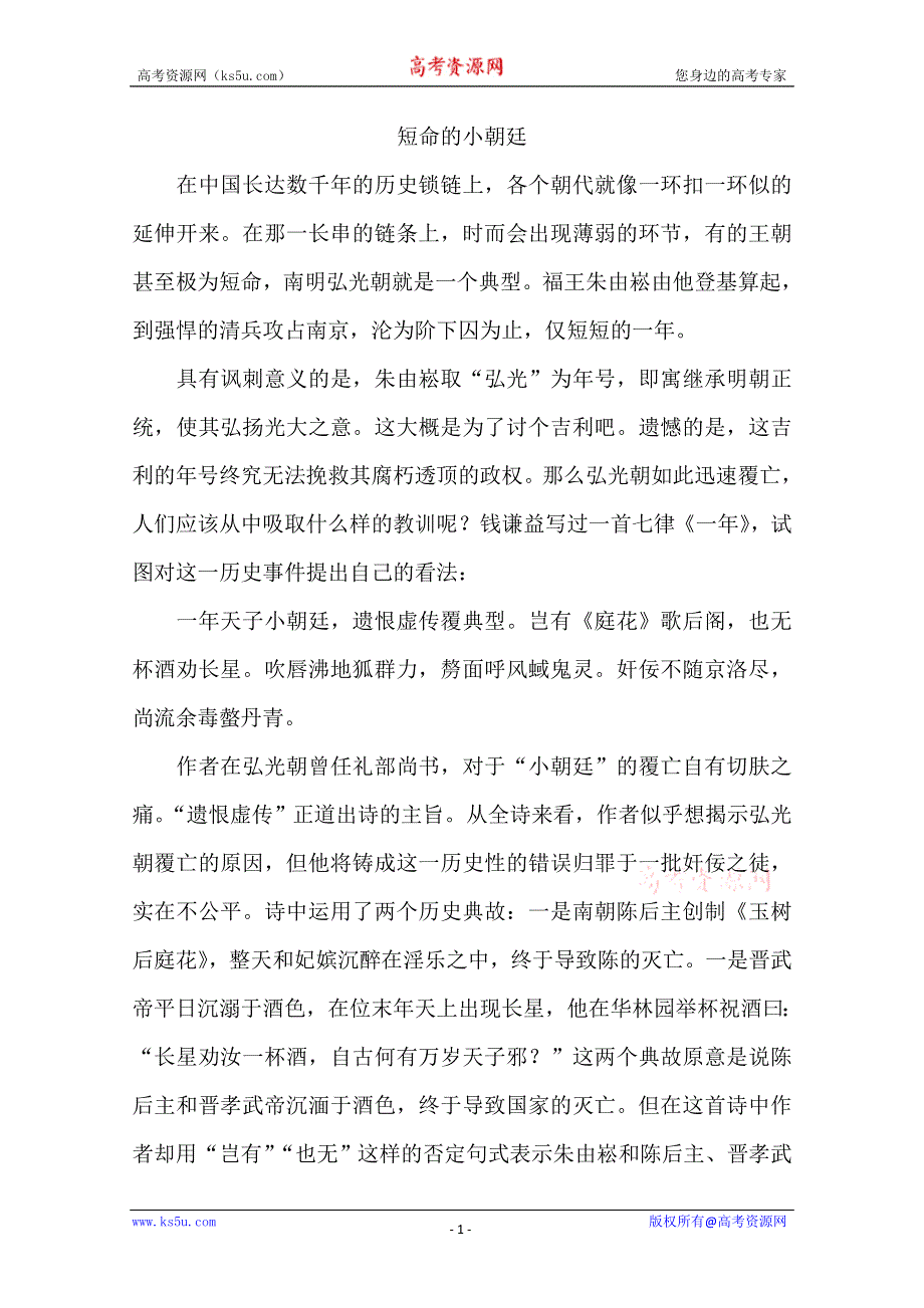 2013学年高一语文阅读材料：官场诗客之短命的小朝廷.doc_第1页