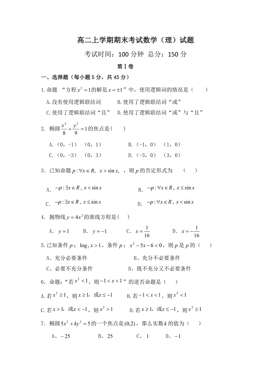 云南省景洪市第一中学2010-2011学年高二上学期期末考试数学（理）试题 WORD版无答案.doc_第1页