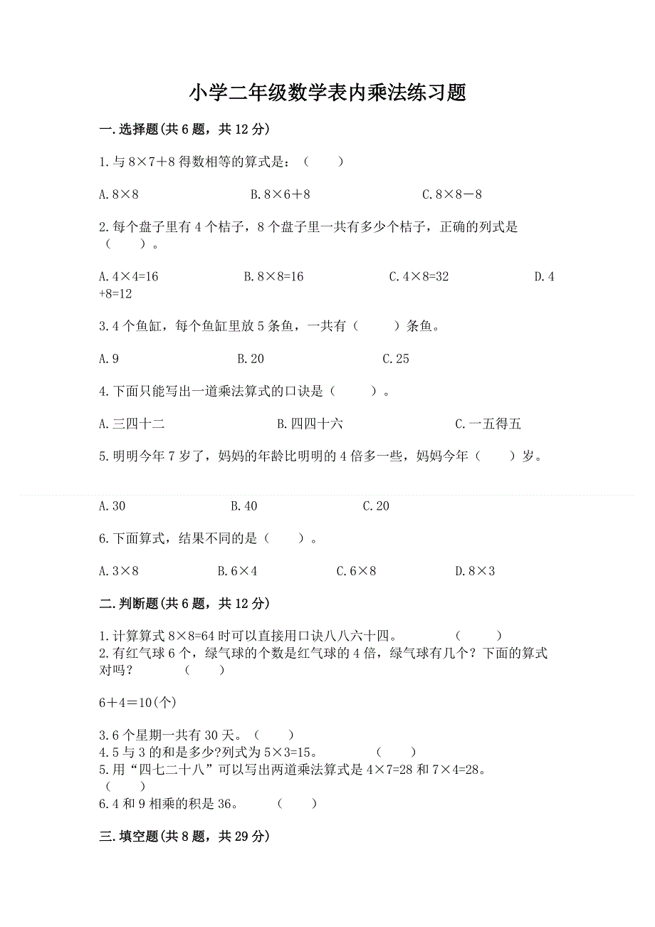 小学二年级数学表内乘法练习题附答案（巩固）.docx_第1页