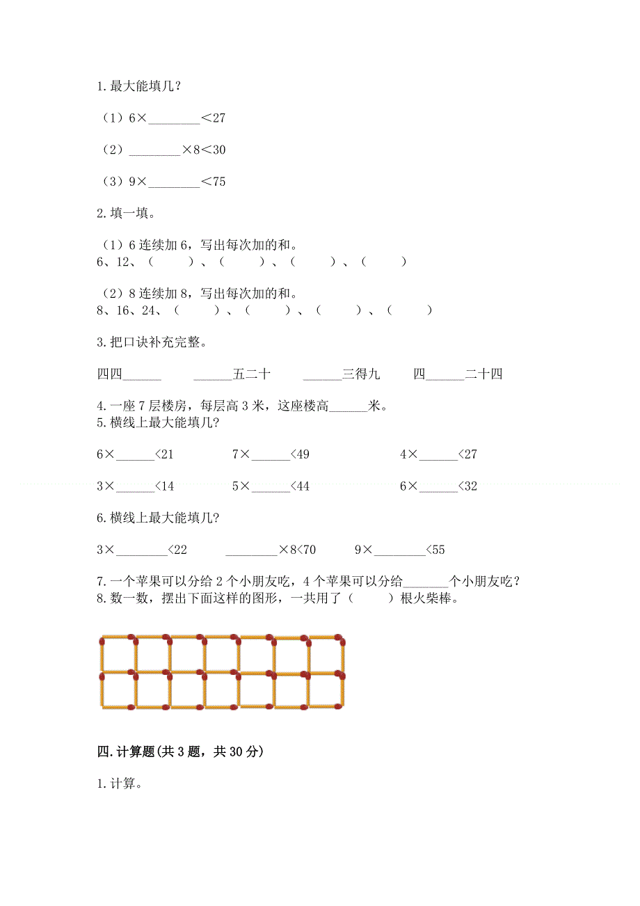 小学二年级数学表内乘法练习题附答案（巩固）.docx_第2页