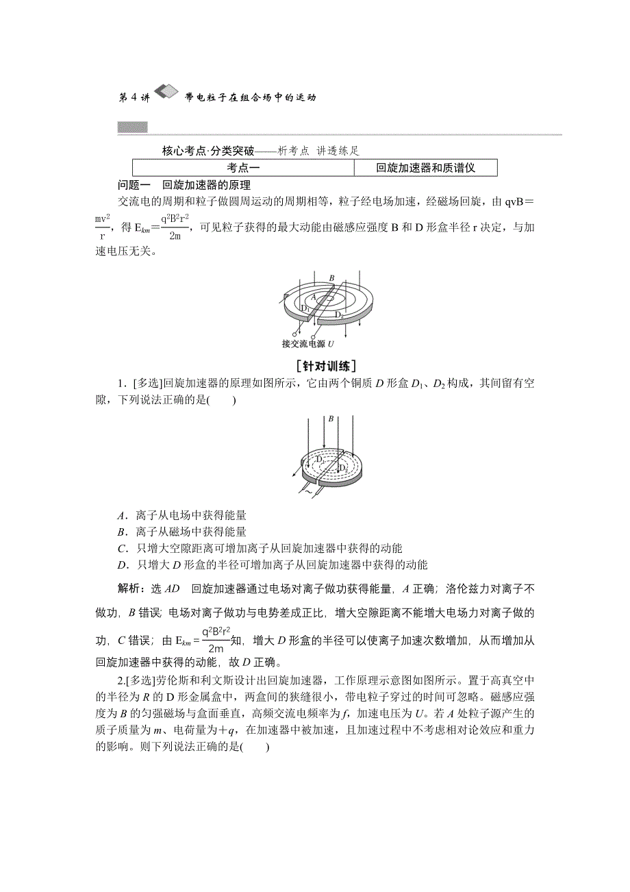 《创新方案》2017版新课标物理一轮复习教学案：第八章第4讲 带电粒子在组合场中的运动 WORD版含解析.doc_第1页