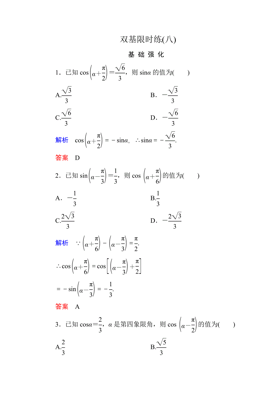 《名师一号》2015-2016学年高一数学人教B版必修4双基限时练8 诱导公式 第2课时 WORD版含解析.doc_第1页