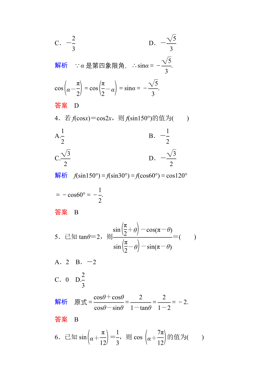 《名师一号》2015-2016学年高一数学人教B版必修4双基限时练8 诱导公式 第2课时 WORD版含解析.doc_第2页