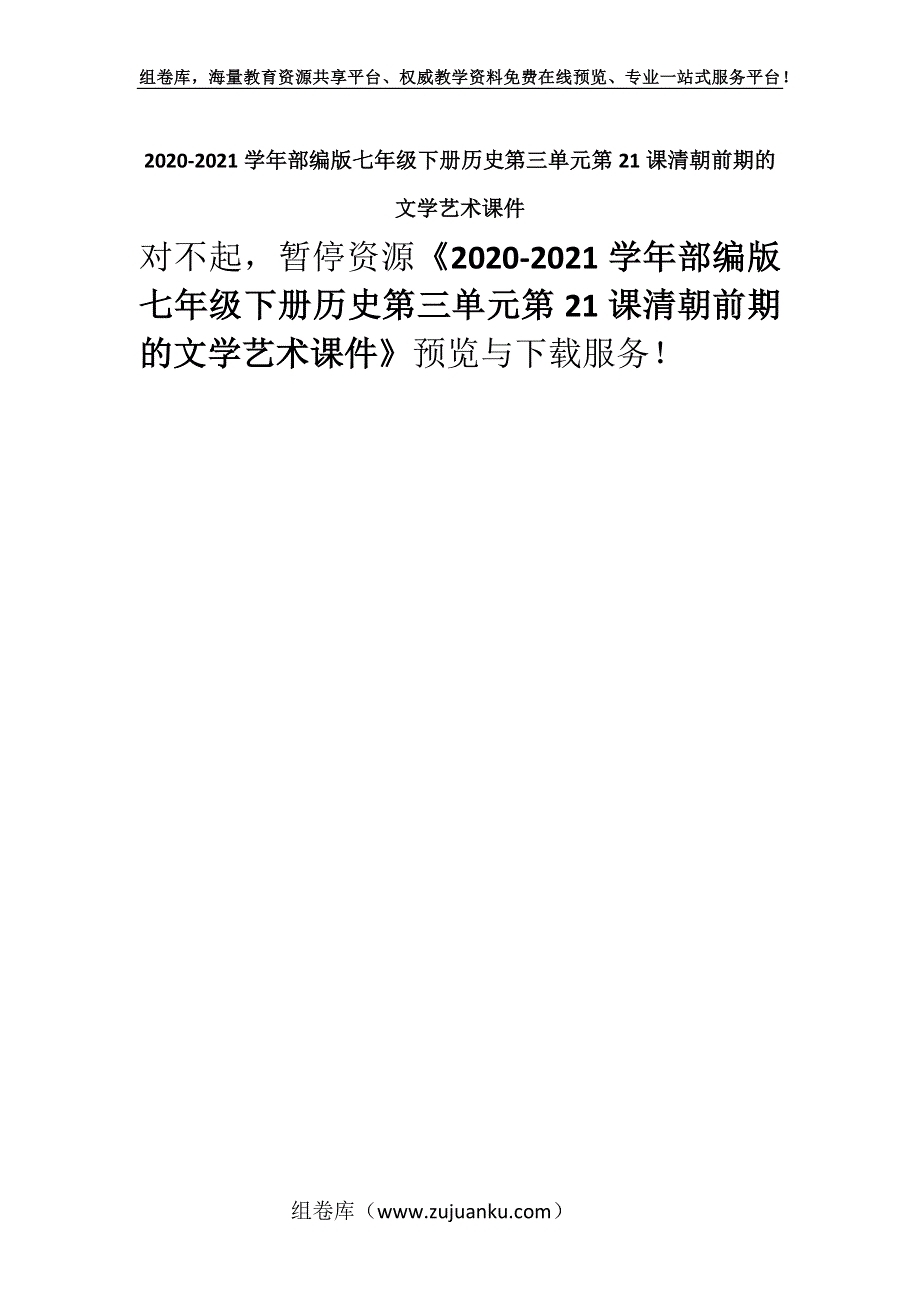 2020-2021学年部编版七年级下册历史第三单元第21课清朝前期的文学艺术课件.docx_第1页