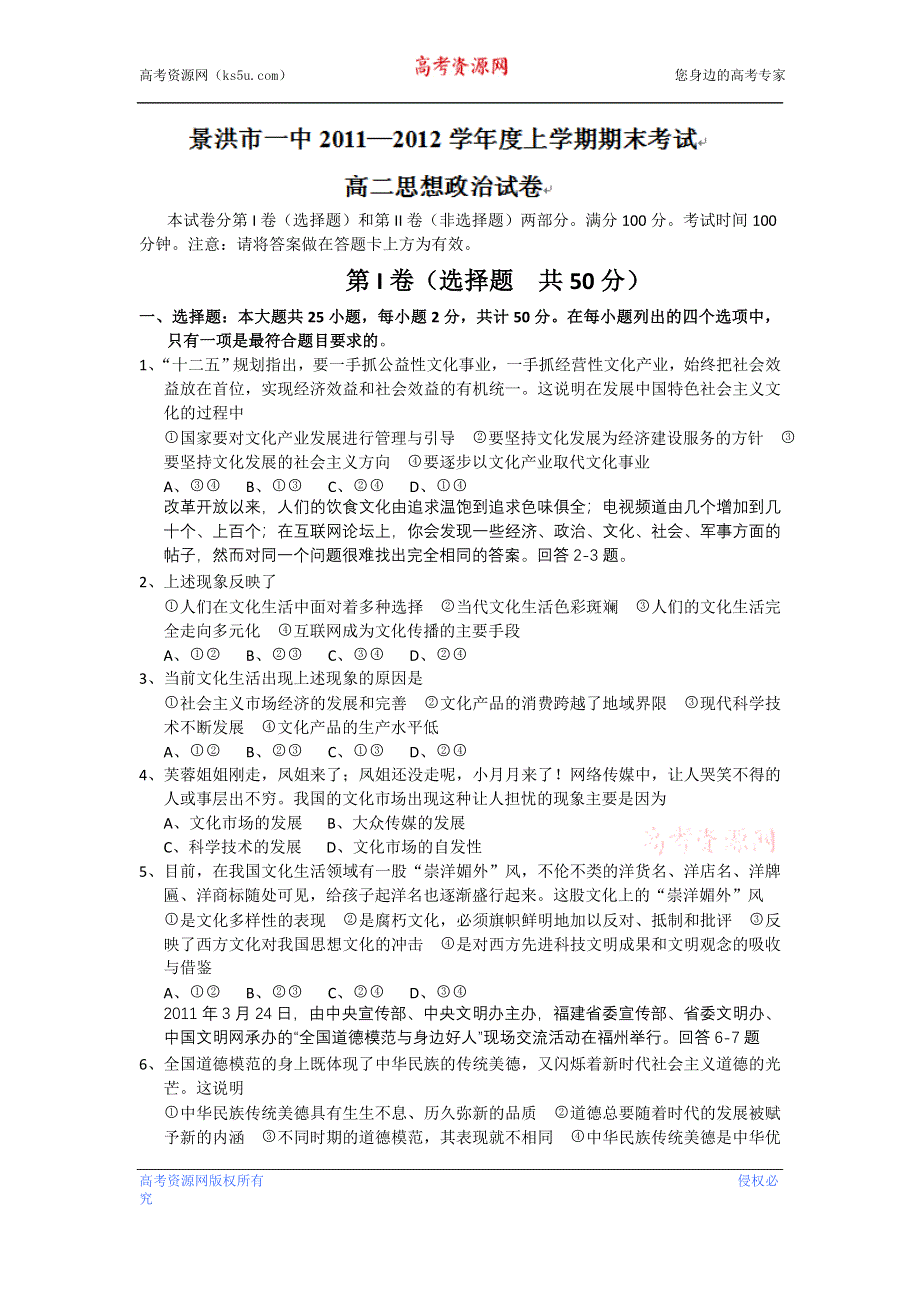 云南省景洪市第一中学2011-2012学年高二上学期期末考试政治试题 WORD版含答案.doc_第1页