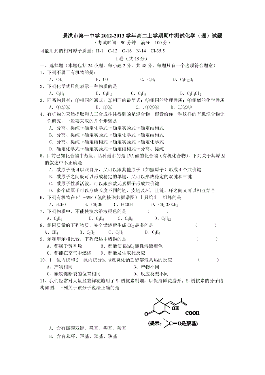 云南省景洪市第一中学2012-2013学年高二上学期期中测试化学（理）试题 WORD版含答案.doc_第1页