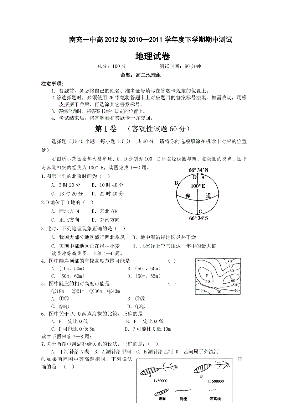 四川省南充一中10---11学年高二下学期期中考（地理）.doc_第1页