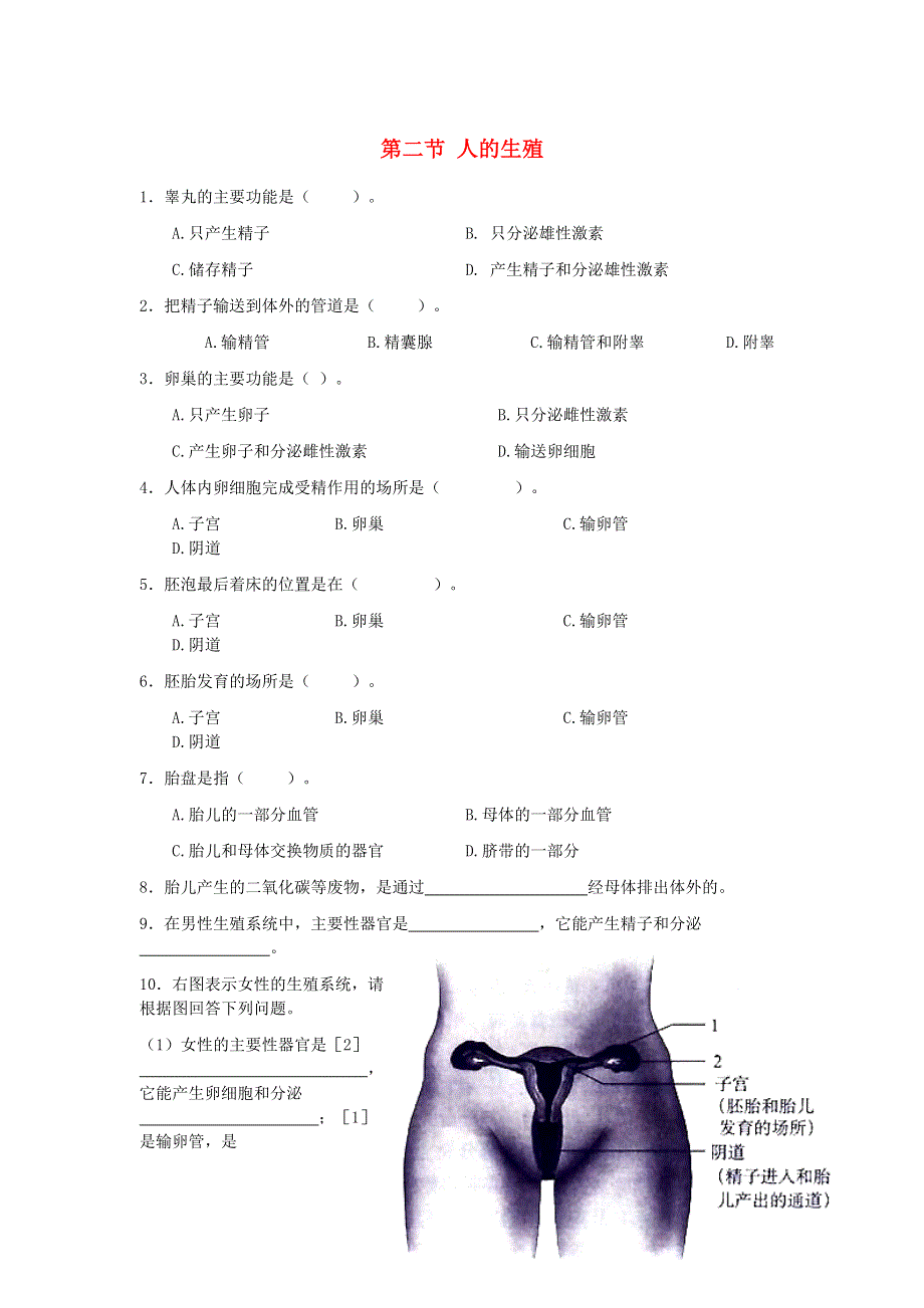 七年级生物下册 第四单元 生物圈中的人第一章 人的由来第二节 人的生殖练习题（新版）新人教版.doc_第1页