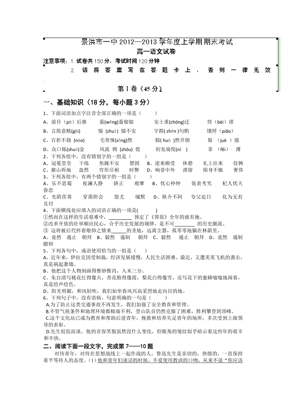 云南省景洪市第一中学2012-2013学年高一上学期期末考试语文试题 WORD版含答案.doc_第1页