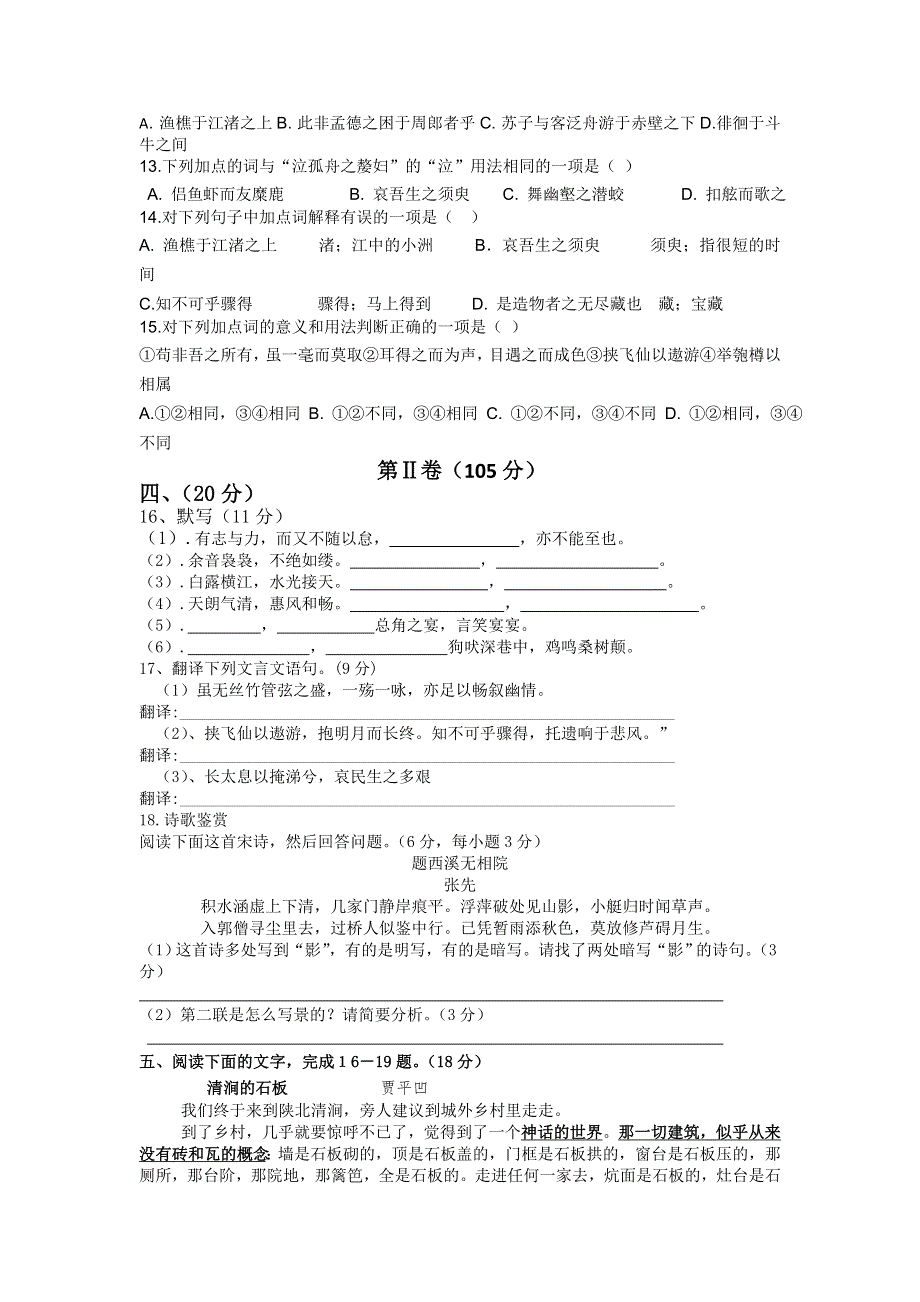 云南省景洪市第一中学2012-2013学年高一上学期期末考试语文试题 WORD版含答案.doc_第3页