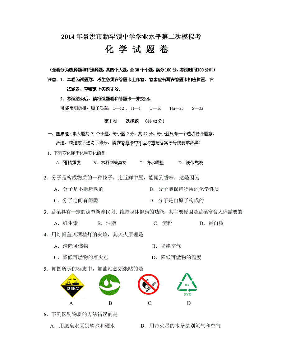 云南省景洪市勐罕镇中学2014届高三第二次模拟考试化学试题 WORD版含答案.doc_第1页