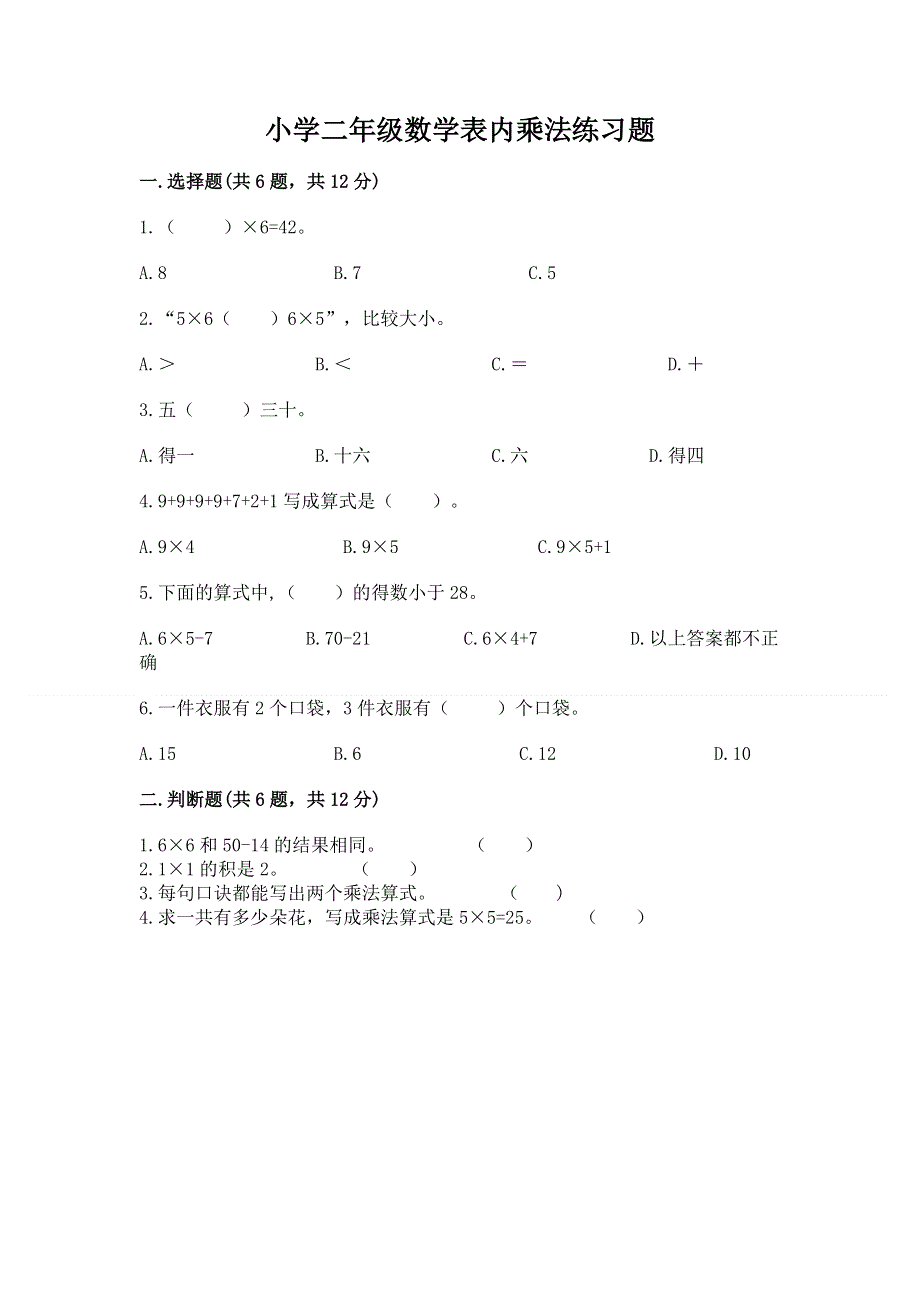 小学二年级数学表内乘法练习题附解析答案.docx_第1页