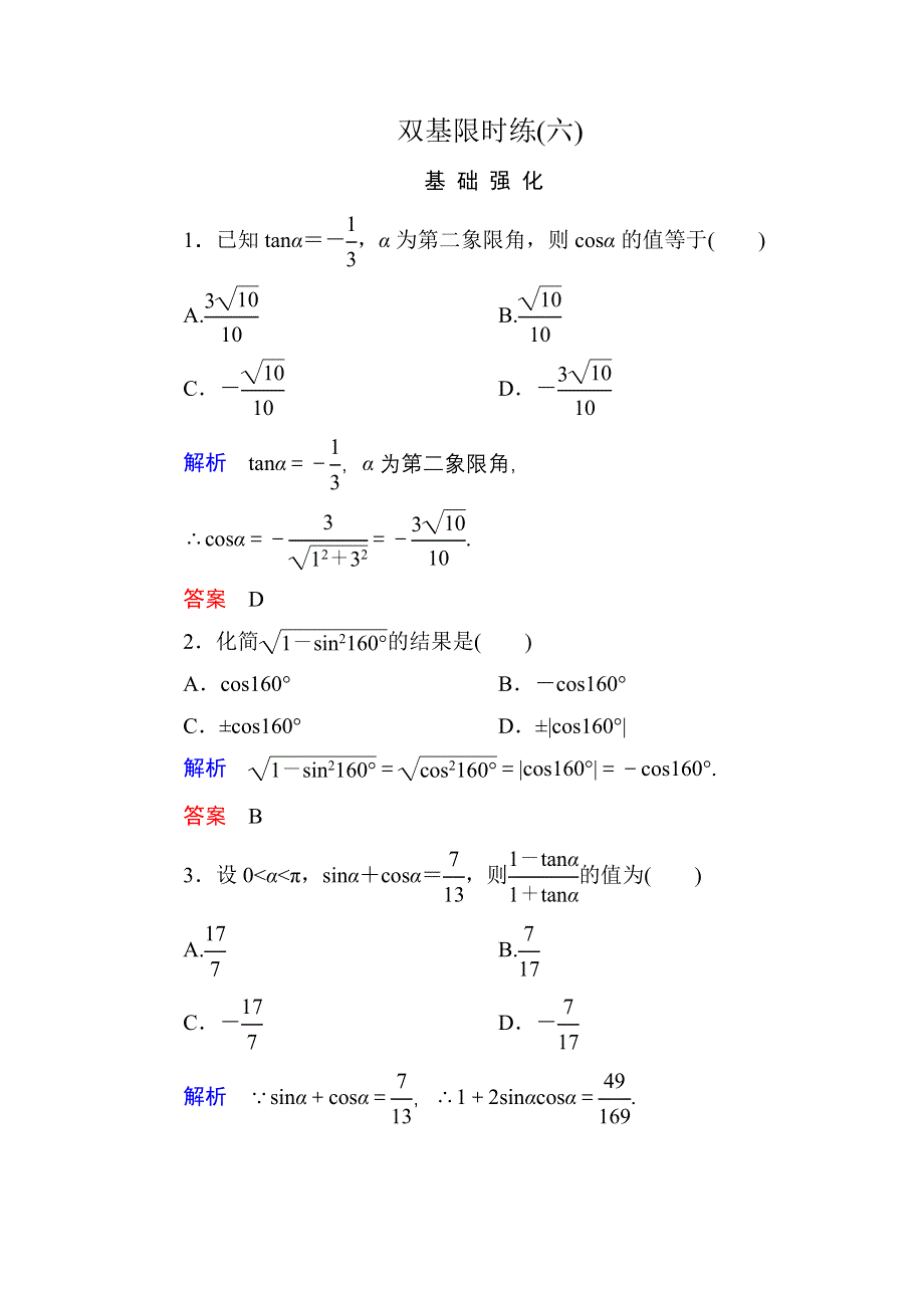 《名师一号》2015-2016学年高一数学人教B版必修4双基限时练6 同角三角函数的基本关系式 WORD版含解析.doc_第1页