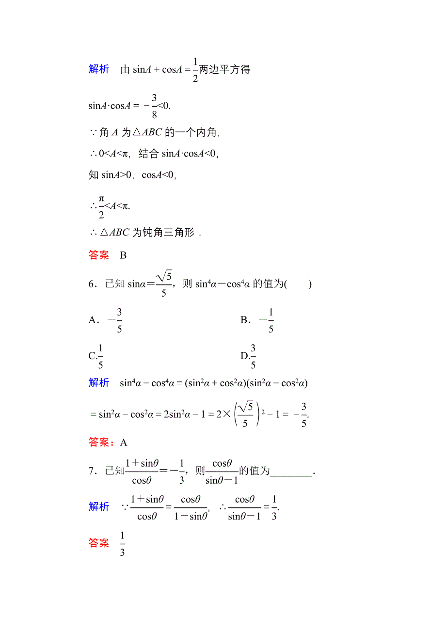 《名师一号》2015-2016学年高一数学人教B版必修4双基限时练6 同角三角函数的基本关系式 WORD版含解析.doc_第3页