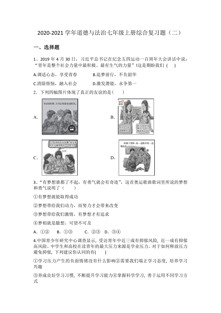 2020-2021学年道德与法治七年级上册综合复习题（二）.docx_第1页