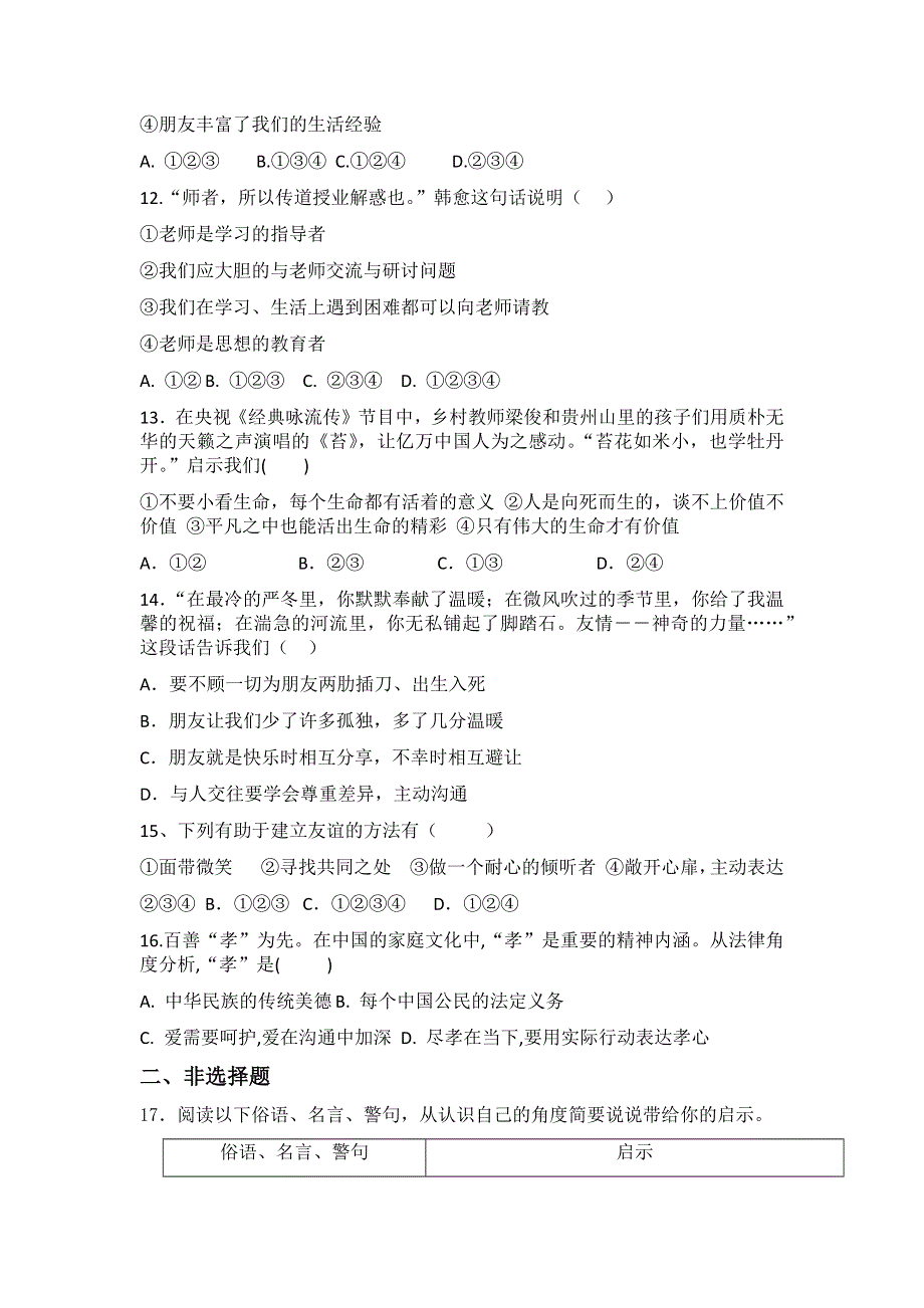 2020-2021学年道德与法治七年级上册综合复习题（二）.docx_第3页