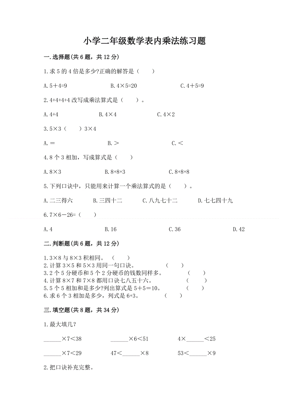 小学二年级数学表内乘法练习题（含答案）.docx_第1页