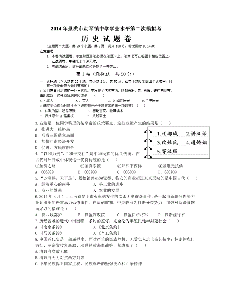 云南省景洪市勐罕镇中学2014届高三第二次模拟考试历史试题 WORD版含答案.doc_第1页