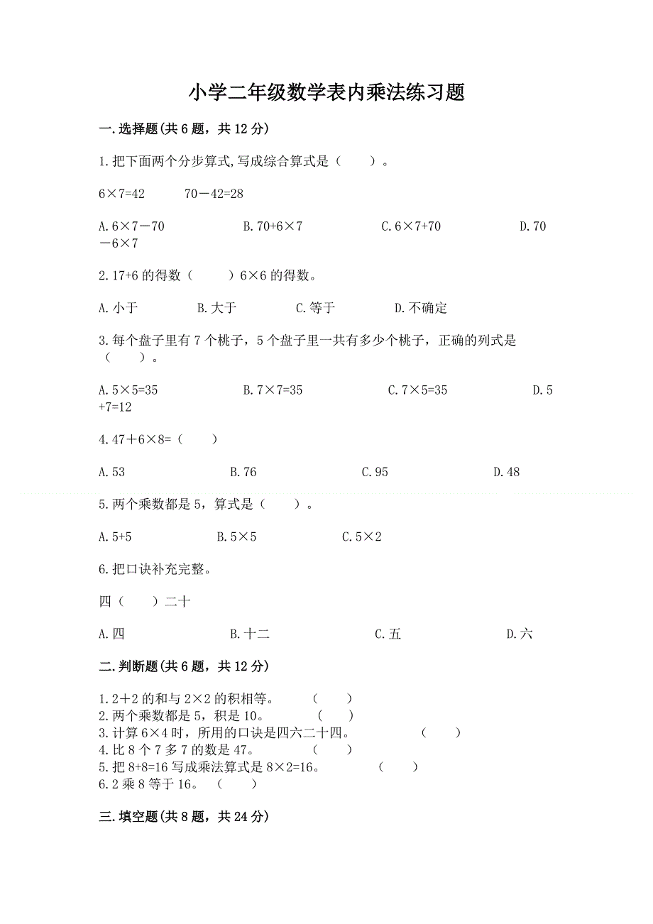 小学二年级数学表内乘法练习题（典优）.docx_第1页