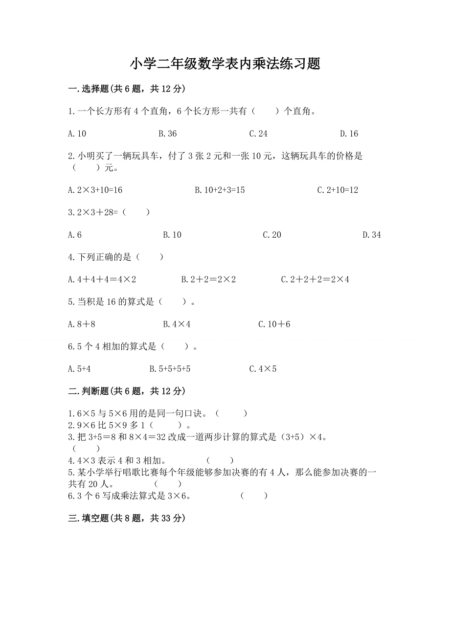 小学二年级数学表内乘法练习题（名校卷）.docx_第1页