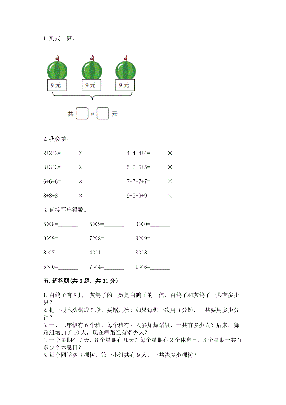 小学二年级数学表内乘法练习题（名校卷）.docx_第3页