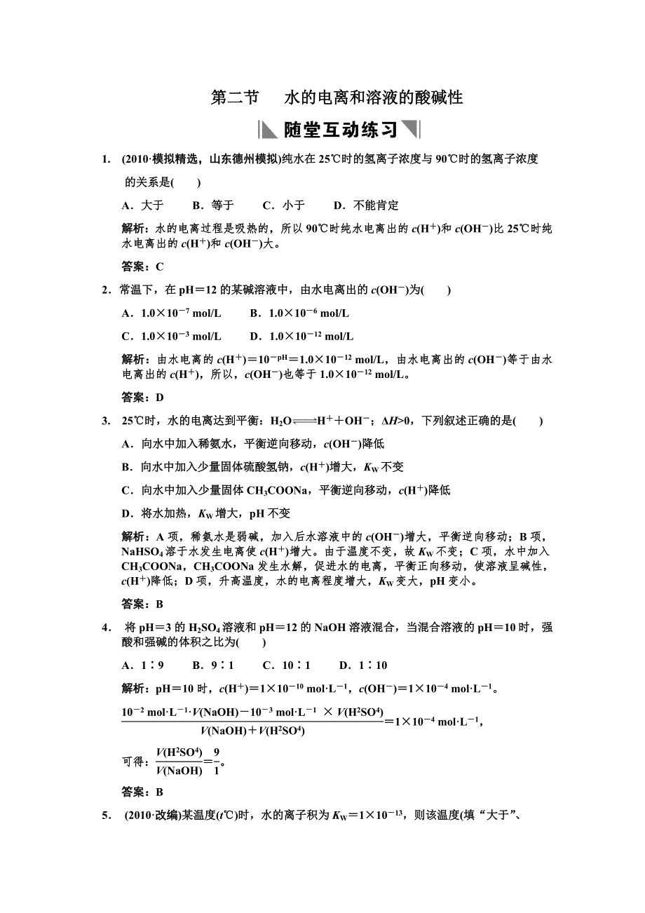 2011届高考化学一轮复习随堂演练：第8章 水溶液中的离子平衡 第二节 水的电离和溶液的酸碱性.doc_第1页