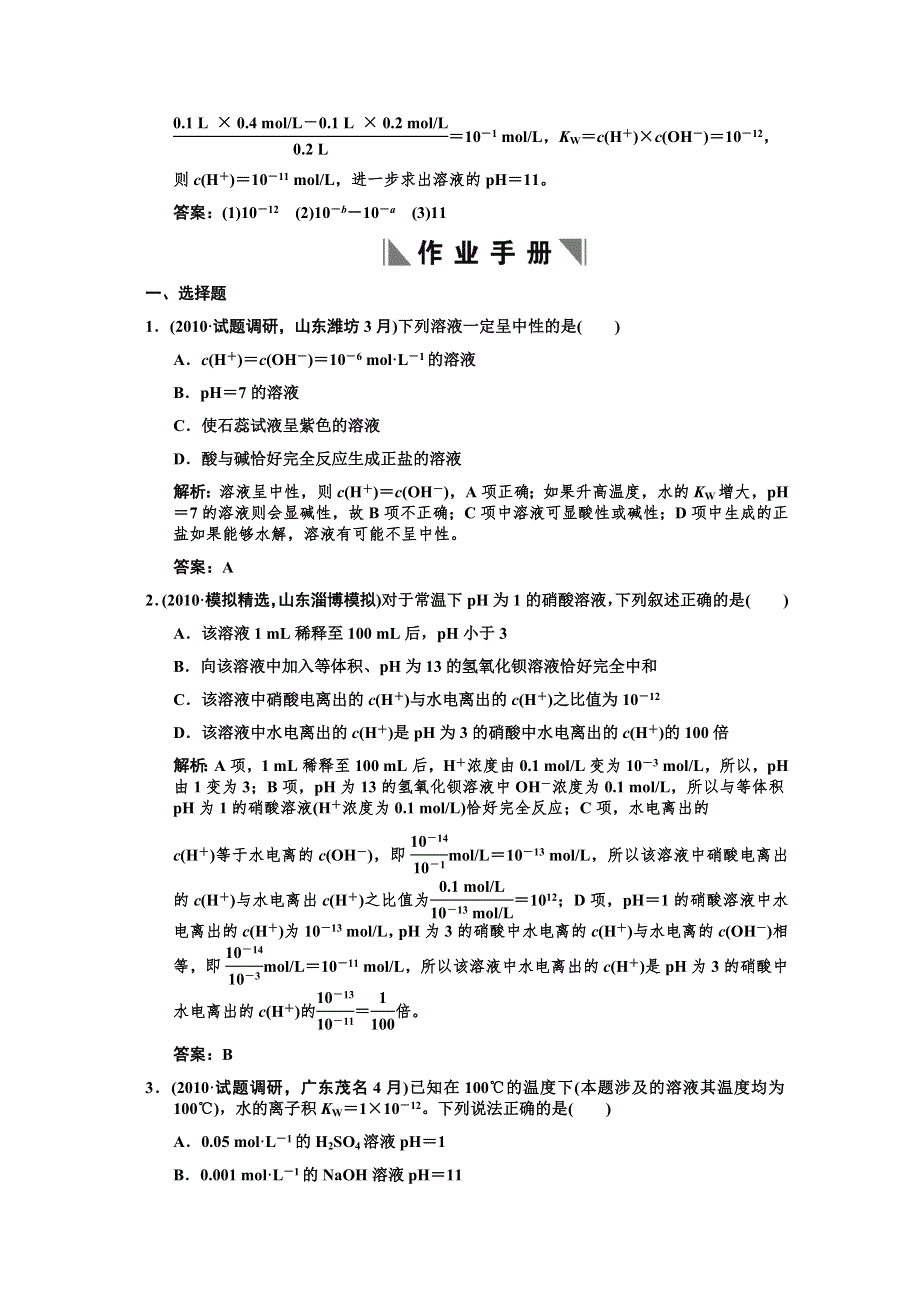 2011届高考化学一轮复习随堂演练：第8章 水溶液中的离子平衡 第二节 水的电离和溶液的酸碱性.doc_第3页