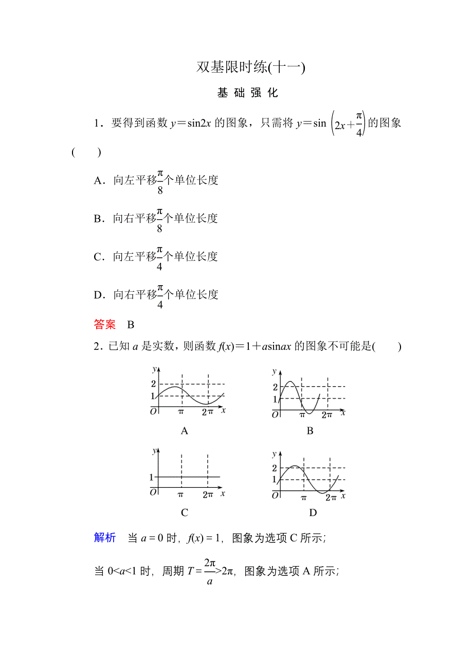 《名师一号》2015-2016学年高一数学人教B版必修4双基限时练11 正弦型函数Y＝ASIN（ΩX＋Φ） WORD版含解析.doc_第1页