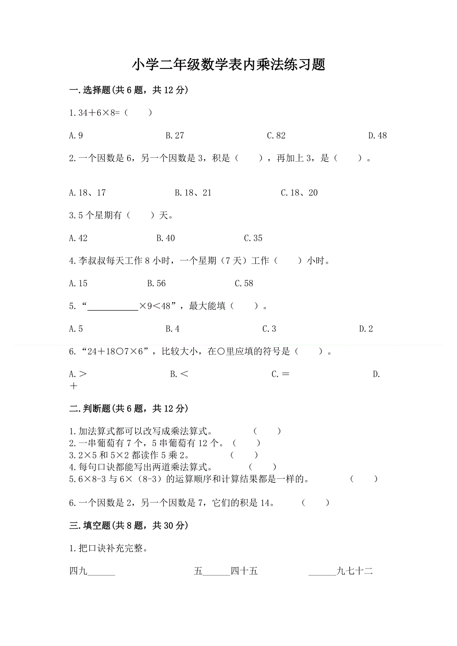 小学二年级数学表内乘法练习题附答案（达标题）.docx_第1页