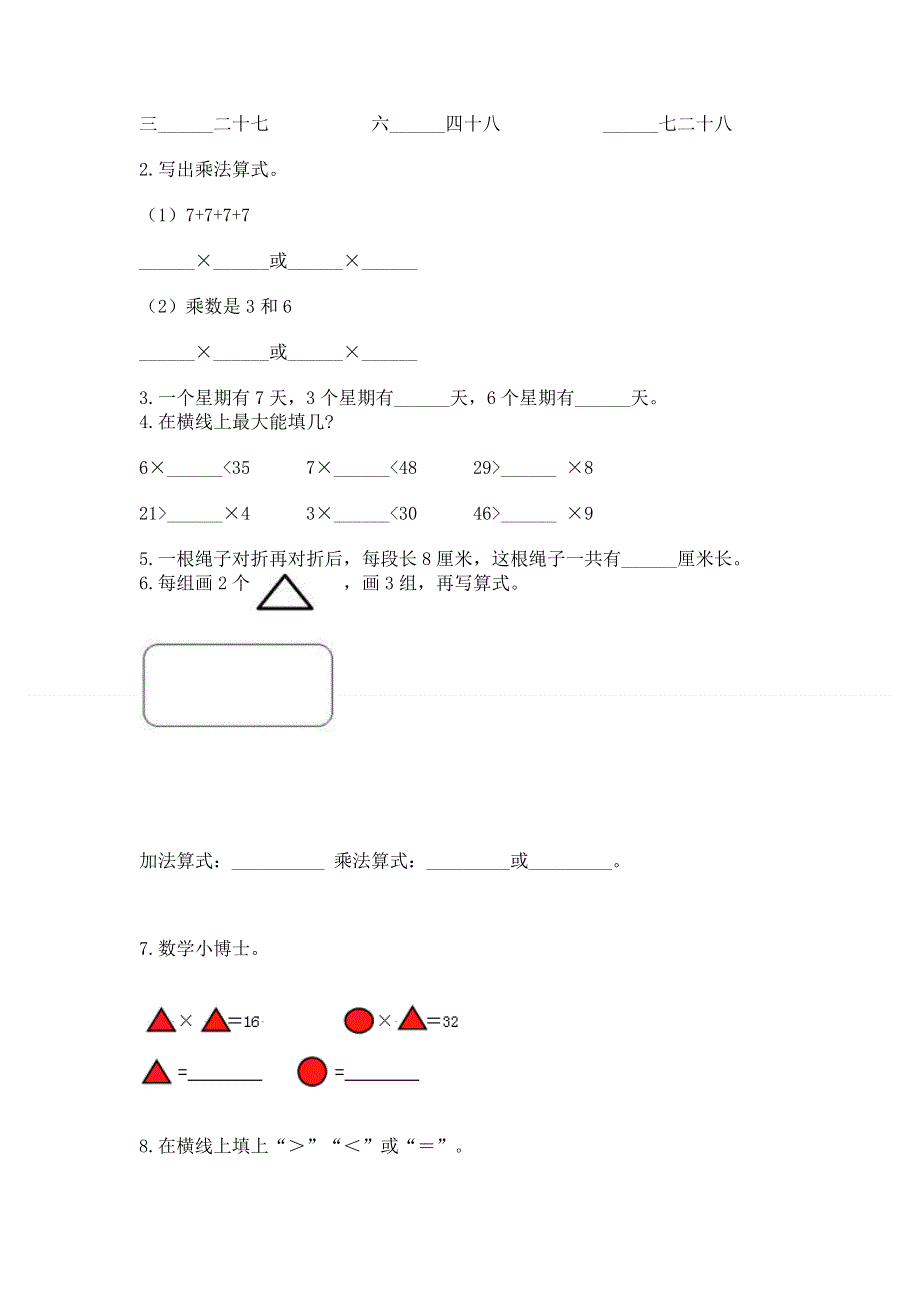 小学二年级数学表内乘法练习题附答案（达标题）.docx_第2页