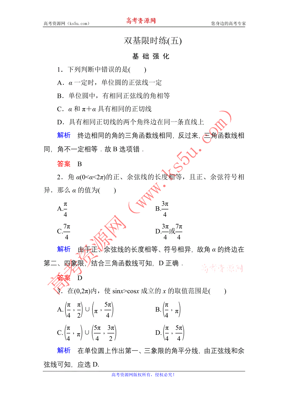 《名师一号》2015-2016学年高一数学人教B版必修4双基限时练5 单位圆与三角函数线 WORD版含解析.doc_第1页