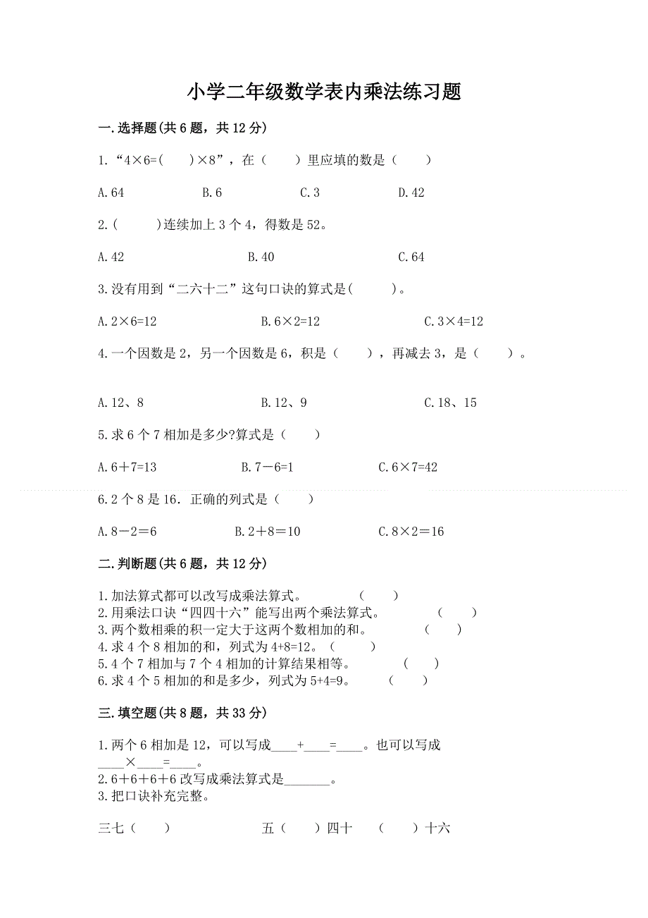 小学二年级数学表内乘法练习题附答案（黄金题型）.docx_第1页