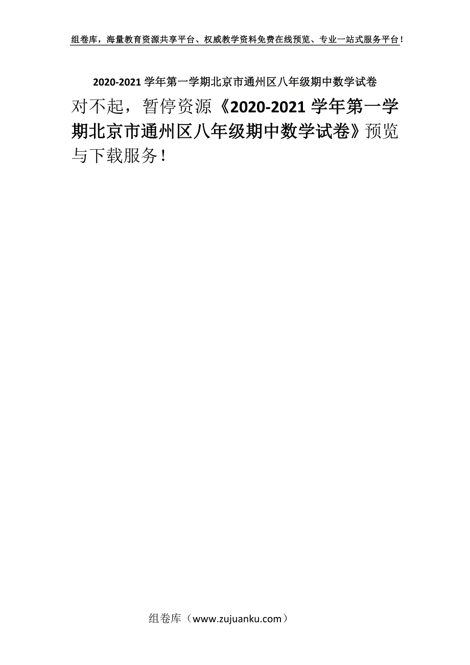 2020-2021学年第一学期北京市通州区八年级期中数学试卷.docx_第1页