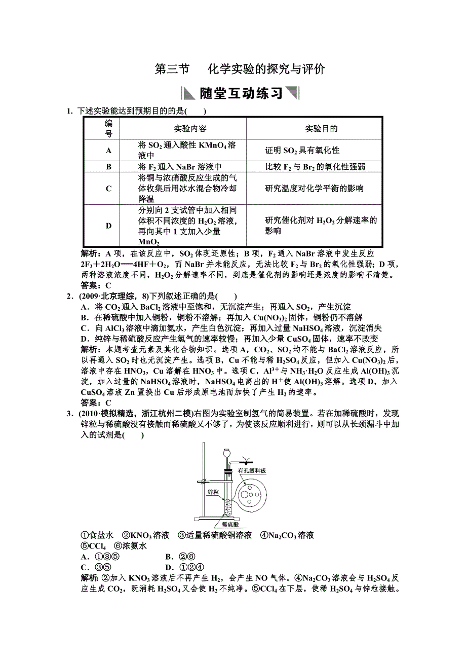 2011届高考化学一轮复习随堂演练：第11章 化学实验基础 第三节 化学实验的探究与评价.doc_第1页