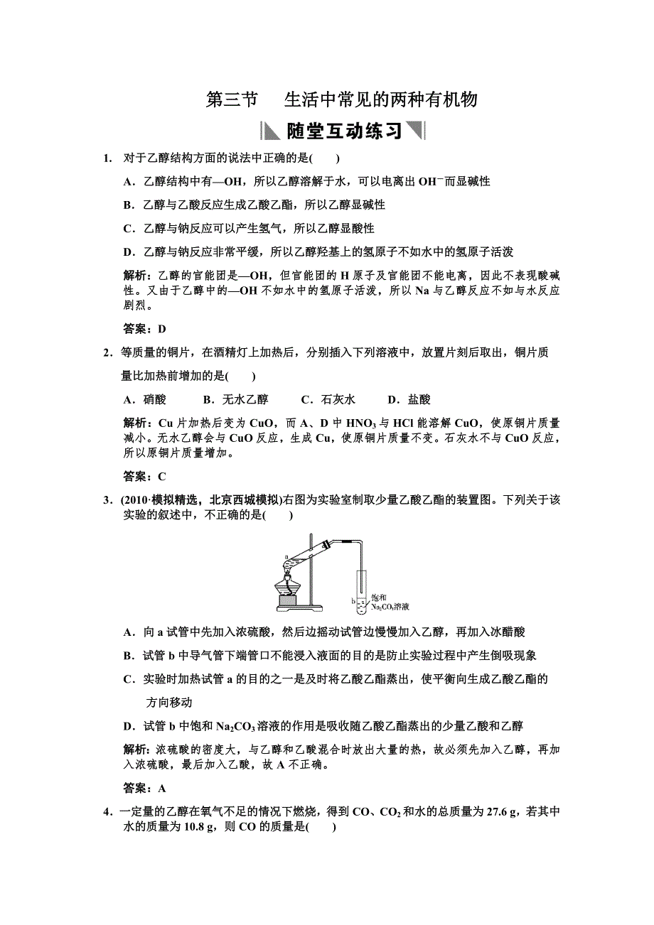 2011届高考化学一轮复习随堂演练：第9章 有机化合物 第三节 生活中常见的两种有机物.doc_第1页