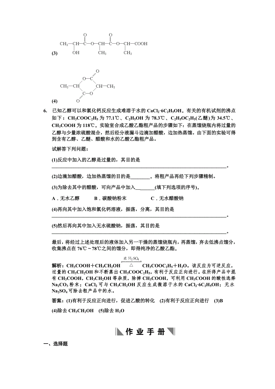 2011届高考化学一轮复习随堂演练：第9章 有机化合物 第三节 生活中常见的两种有机物.doc_第3页