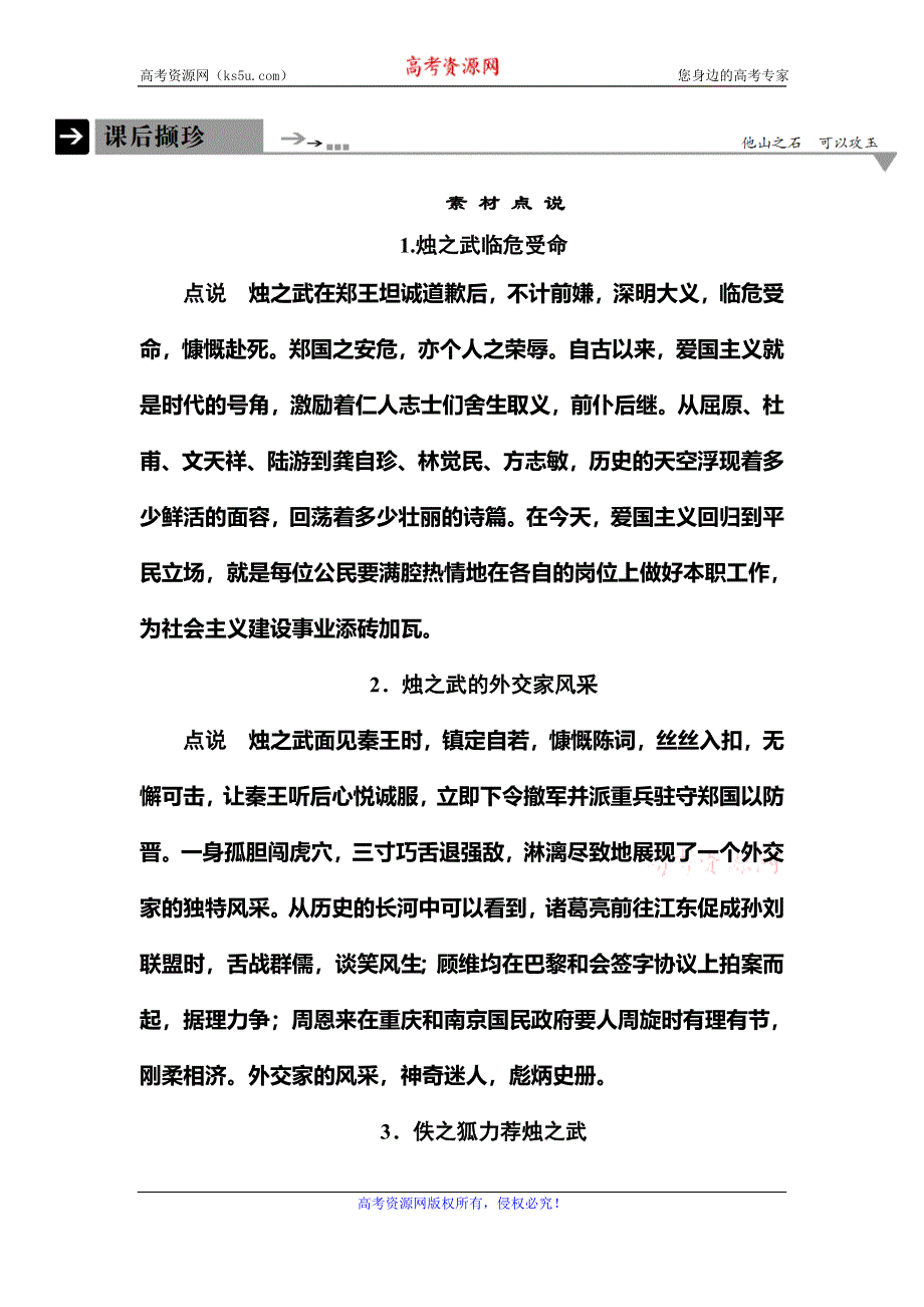 《名师一号》2015-2016学年高一人教版语文必修一课后撷珍：4．烛之武退秦师 .doc_第1页