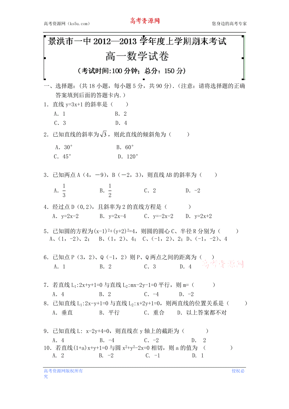 云南省景洪市第一中学2012-2013学年高一上学期期末考试数学试题 WORD版无答案.doc_第1页