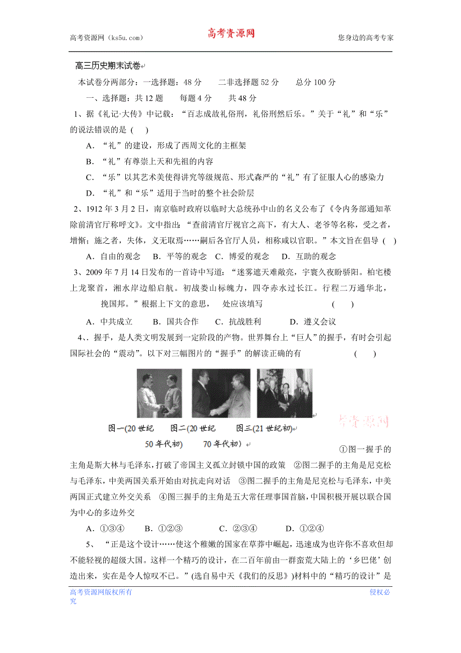 云南省景洪市第一中学2012届高三上学期期末考试历史试题 WORD版含答案.doc_第1页