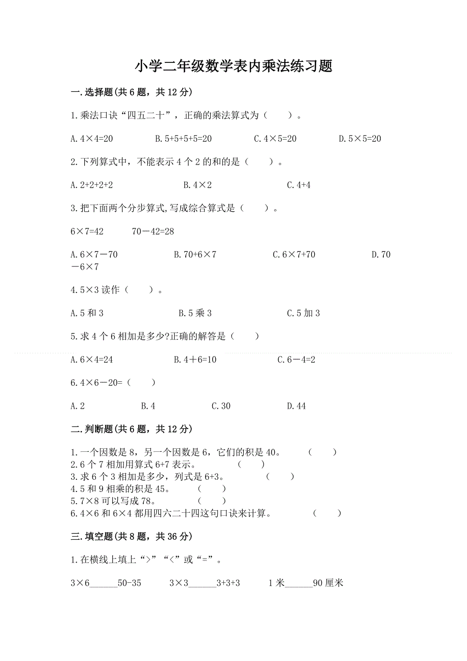 小学二年级数学表内乘法练习题（全优）.docx_第1页