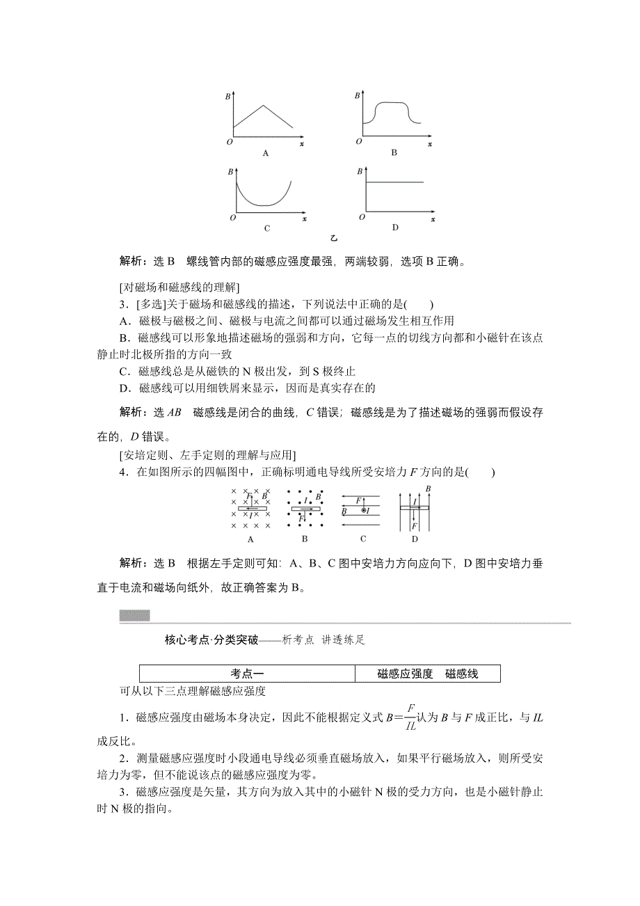 《创新方案》2017版新课标物理一轮复习教学案：第八章第1讲 磁场的描述　磁场对电流的作用 WORD版含解析.doc_第3页